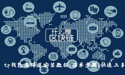  tp钱包马蹄莲安装教程：简单步骤，快速上手
