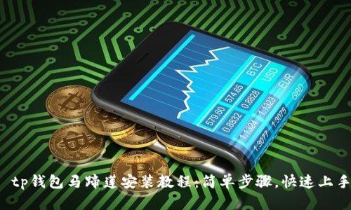  tp钱包马蹄莲安装教程：简单步骤，快速上手