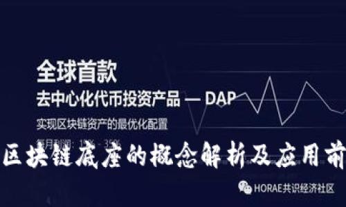 : 区块链底座的概念解析及应用前景