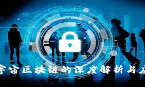 : 灵兽宇宙区块链的深度解析与应用前景