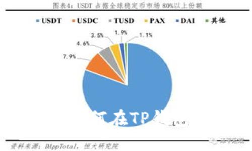 : BSC发币教程：如何在TP钱包上创建您的代币