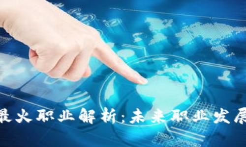 : 区块链最火职业解析：未来职业发展的新趋势