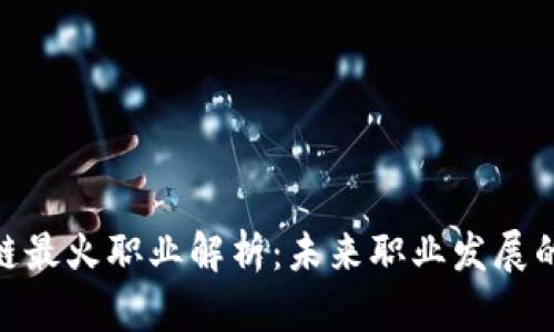 : 区块链最火职业解析：未来职业发展的新趋势
