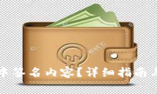 如何在TP钱包中签名内容？详细指南与常见问题解答