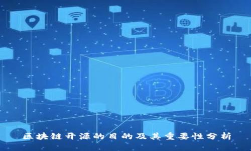 区块链开源的目的及其重要性分析