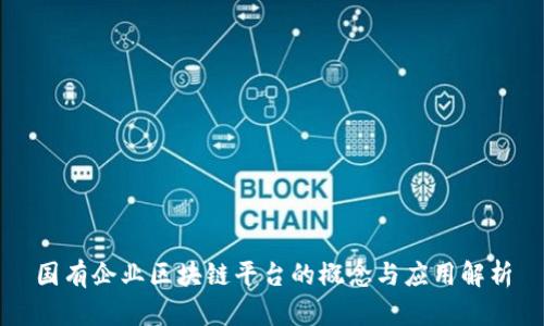 国有企业区块链平台的概念与应用解析