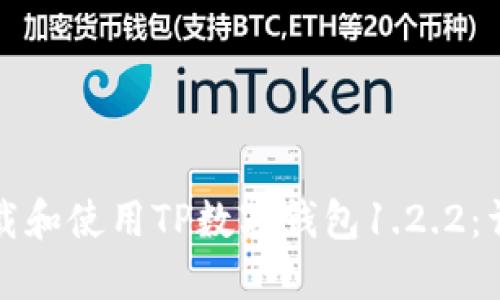 如何下载和使用TP数字钱包1.2.2：详细指南