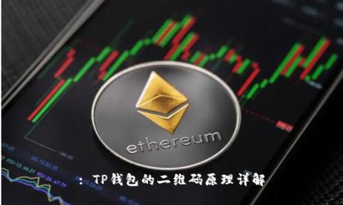 : TP钱包的二维码原理详解