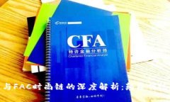 : 区块链与FAC时尚链的深度解析：颠覆传统时尚产
