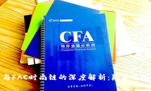 : 区块链与FAC时尚链的深度解析：颠覆传统时尚产业