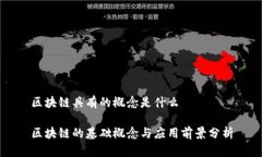 区块链具有的概念是什么区块链的基础概念与应