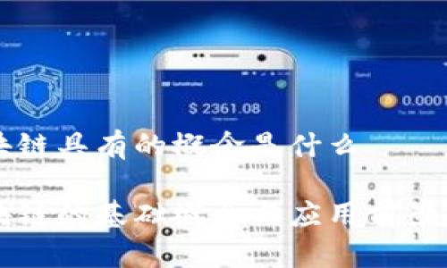 区块链具有的概念是什么

区块链的基础概念与应用前景分析