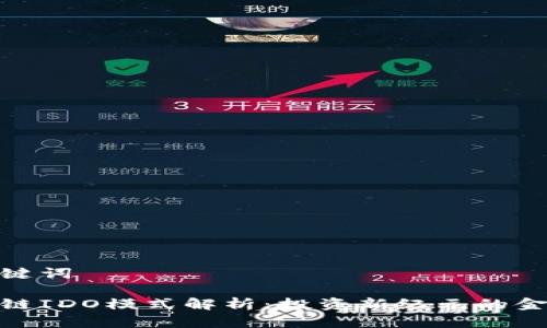 和关键词

区块链IDO模式解析：投资新纪元的金钥匙