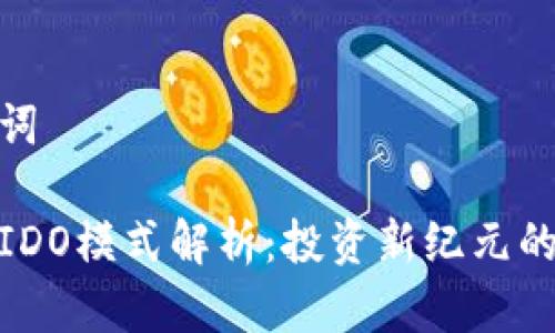 和关键词

区块链IDO模式解析：投资新纪元的金钥匙