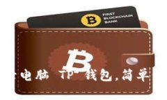 怎样登录电脑 TP 钱包，简单步骤详解