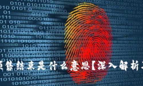 : 区块链预售结束是什么意思？深入解析及影响分析