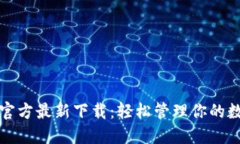 TP钱包官方最新下载：轻松管理你的数字资产