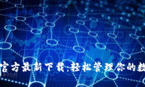 TP钱包官方最新下载：轻松管理你的数字资产