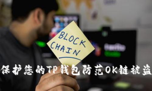 如何保护您的TP钱包防范OK链被盗风险