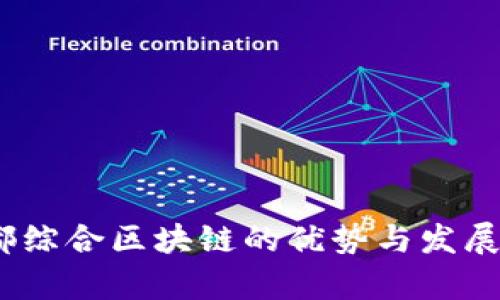 :宁都综合区块链的优势与发展前景