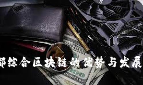 :宁都综合区块链的优势与发展前景