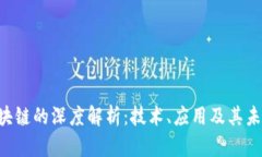 APL区块链的深度解析：技术、应用及其未来发展