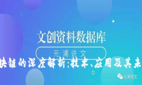 APL区块链的深度解析：技术、应用及其未来发展