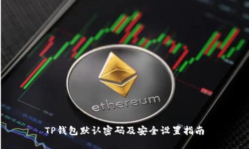 TP钱包默认密码及安全设置指南