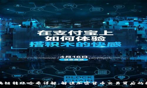 :
区块链转账哈希详解：解读加密货币交易背后的秘密