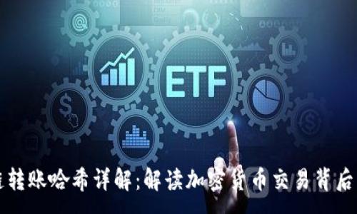 :
区块链转账哈希详解：解读加密货币交易背后的秘密