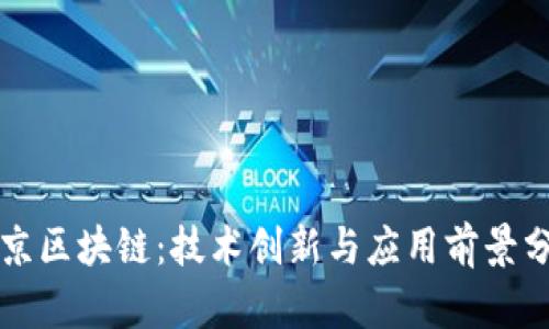 北京区块链：技术创新与应用前景分析