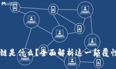 区块链是什么？全面解析这一颠覆性技术