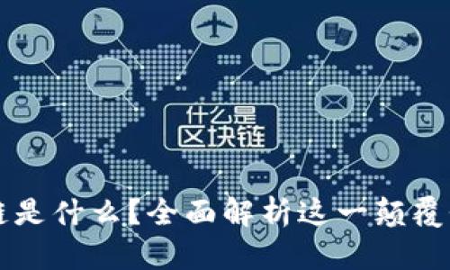 区块链是什么？全面解析这一颠覆性技术