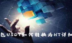 TP钱包USDT如何转换为HT详细指南