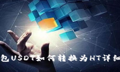 TP钱包USDT如何转换为HT详细指南