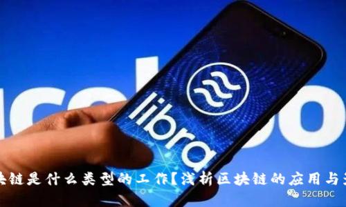 区块链是什么类型的工作？浅析区块链的应用与影响