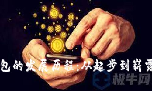 TP钱包的发展历程：从起步到崭露头角