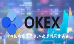 TP钱包的发展历程：从起步到崭露头角