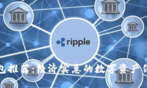 TP冷钱包推荐：经济实惠的数字资产保护方案