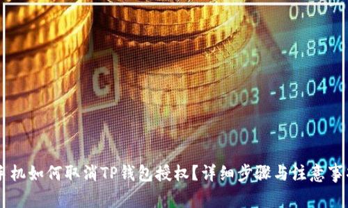 手机如何取消TP钱包授权？详细步骤与注意事项
