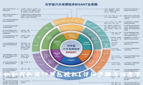 手机如何取消TP钱包授权？详细步骤与注意事项