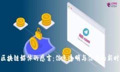 : 区块链媒体的感言：信息透明与信任的新时代