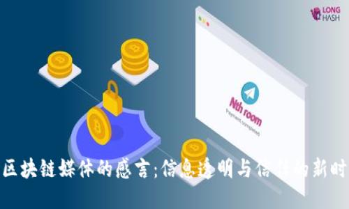: 区块链媒体的感言：信息透明与信任的新时代