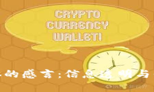 : 区块链媒体的感言：信息透明与信任的新时代