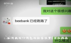 : 如何找到TP钱包的标签位置？详细指南