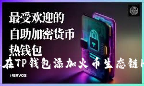 怎样在TP钱包添加火币生态链HECO