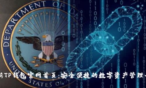 最新TP钱包官网首页：安全便捷的数字资产管理平台