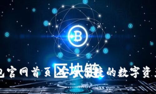 最新TP钱包官网首页：安全便捷的数字资产管理平台