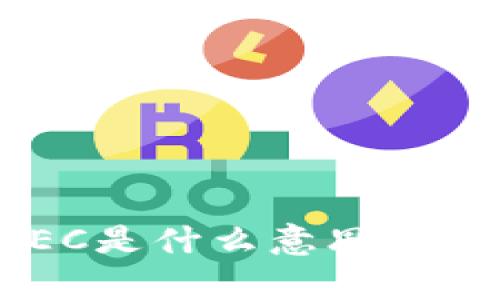 区块链中的FEC是什么意思？详细解析与应用