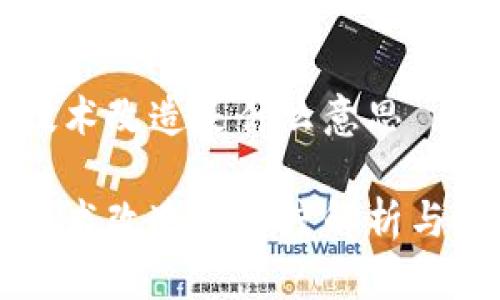 区块链技术改造是什么意思

区块链技术改造的深度解析与应用前景